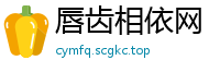 唇齿相依网